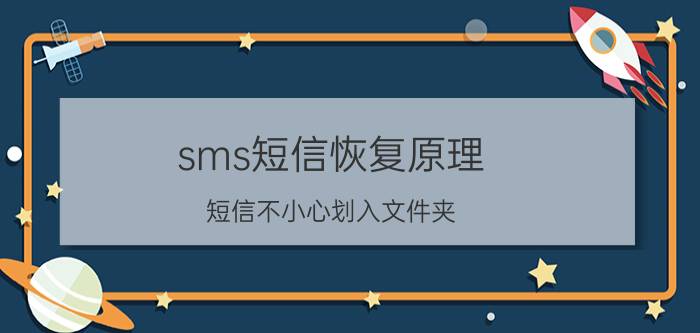 sms短信恢复原理 短信不小心划入文件夹，如何恢复？